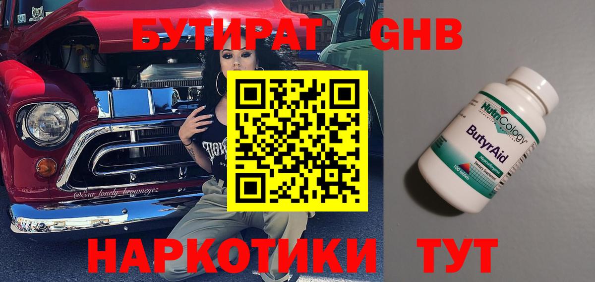 Обнинск  Бутират GHB  БУТИРАТ  Вход с VPN 